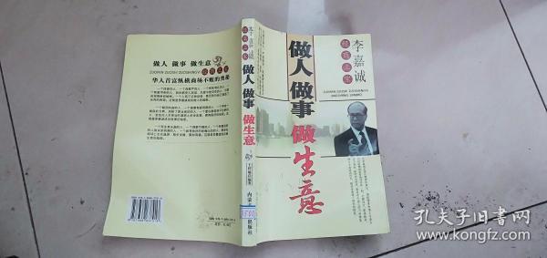 做人做事做生意