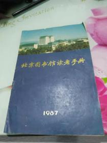 北京图书馆读者手册1987