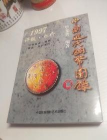 中国近代铜币图录:1997评级·标价