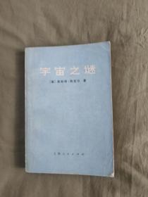 宇宙之谜（关于一元论哲学的通俗读物）：平装32开1974年一版一印