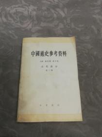 中国通史参考资料古代部分第二册