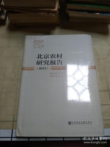 北京农村研究报告（2015）