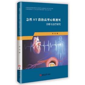 急性ST段抬高型心肌梗死诊断与治疗研究