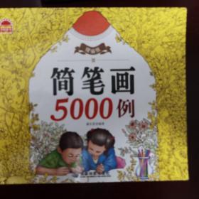 简笔画5000例