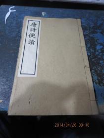 線裝書2153　     清精寫刻本 《唐詩(shī)便讀》 全1冊(cè) 字有五毛硬幣大