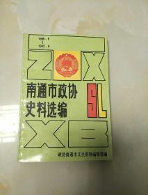 南通市政协史料选编