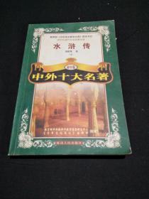 中外十大名著 水浒传（上） 初中版