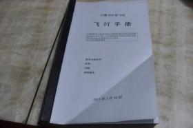 小鹰500型飞机飞行手册（活页装16开  2011年5月印行  有描述有清晰书影供参考）