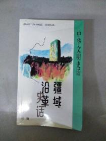 中华文明史话：疆域沿革史话 签名本