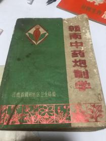 赣南中药炮制学——江西赣州地区卫生局1973年版