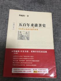 五百年来谁著史（增订本）
品相如图