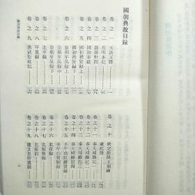 国朝典故(上中下全三册)精装