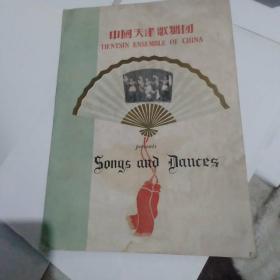 中国天津歌舞团(中英对照)