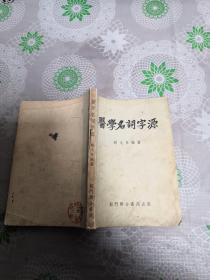 医学名词字源