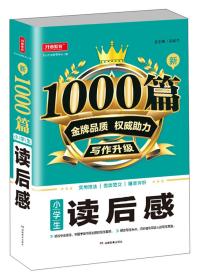 小学生读后感/新1000篇