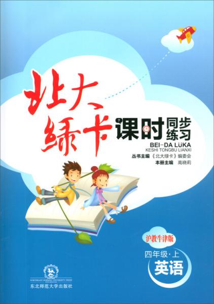 北大绿卡课时同步训练 沪教牛津版 英语 四年级上(2020年秋适用) 王丹--东北师范大学出版社 2020-06 9787568143370