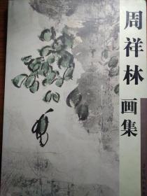 周祥林画集（精装）