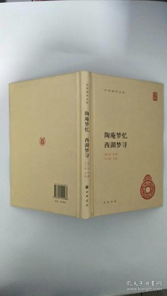 中华国学文库：陶庵梦忆·西湖梦寻（正版缺版权页）