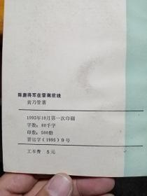 陈赓将军在晋南前线两本合售
印刷500册