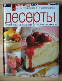 俄文原版书  Десерты. Оригинальные рецепты от профессионалов Ивенская О. (отв.)俄罗斯菜谱