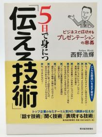 5日で身につく「伝える技术」 ビジネスで成功するプレゼンテーションの奥义 日文原版《5天掌握的“传达技术”商务成功的演示文稿的奥义》