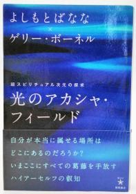 光のアカシャ・フィールド 超スピリチュアル次元の探求 日文原版《阿卡莎（Akasha）光场探索超灵性维度》