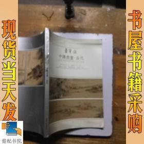 荣宝斋中国书画  古代