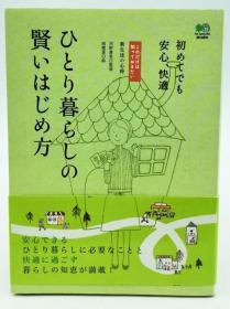 ひとり暮らしの贤いはじめ方―初めてでも安心、快适 (これだけは知っておきたい 新生活の心得) 日文原版《一种聪明的方式来开始独自一人安全，舒适地生活（这是您唯一需要知道的新生活）》