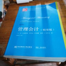 管理会计（精要版 第15版）/高等院校双语教学适用教材·会计