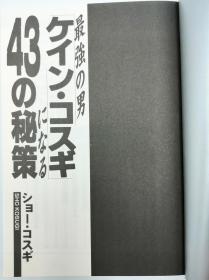 最強の男ケイン・コスギになる43の秘策 日文原版《成为最强的男人凯恩·哥斯基的43个秘诀》