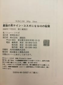 最強の男ケイン・コスギになる43の秘策 日文原版《成为最强的男人凯恩·哥斯基的43个秘诀》