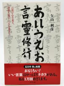 あいうえお言霊修行 日文原版《言灵修行》