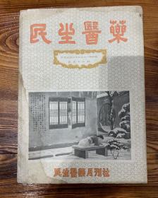 民国杂志：民生医药 第四十四期、第四十九期、第五十期、第五十一期、第五十二期、第五十四期、第五十六期、第五十九期 共计8本合售 H