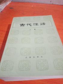 古代汉语.（上、中、下）三册