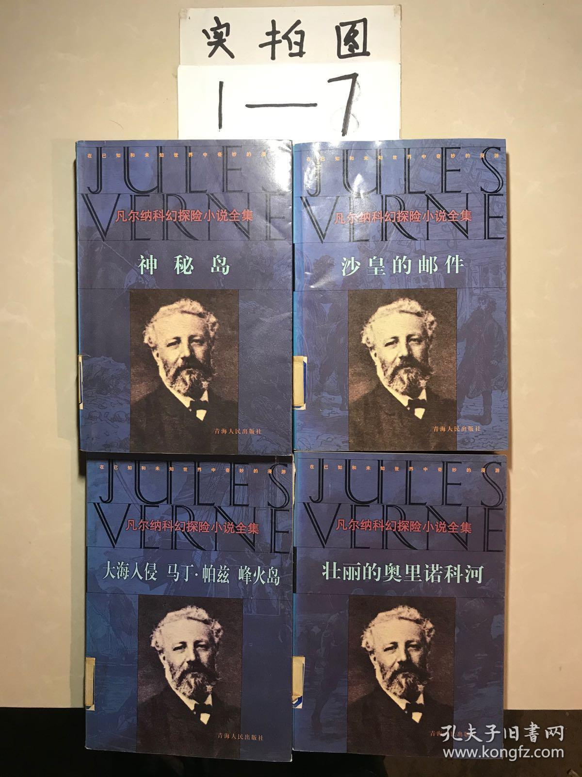 沙皇的邮件：凡尔纳科幻探险小说全集 9、12、23、26、（四本合售）