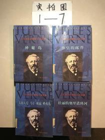 沙皇的邮件：凡尔纳科幻探险小说全集 9、12、23、26、（四本合售）