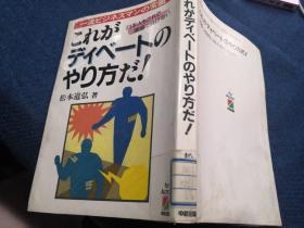 これがディベートのゃり方だ！ 日文原版 有作者签名