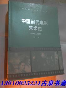 中国当代电影艺术史（1949-2017）/中国电影艺术史研究丛书