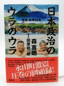 日本政治のウラのウラ 証言・政界50年 日文原版《日本政治背后的证言・政界50年》