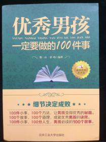 优秀男孩一定要做的100件事