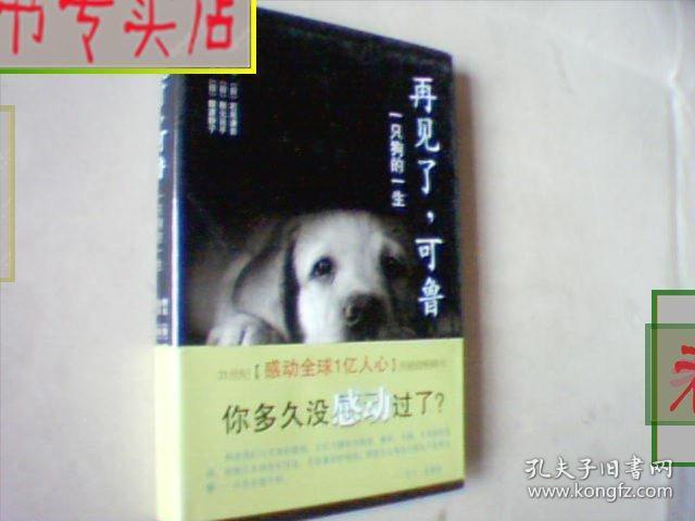 再见了，可鲁【日】黑石谦吾 等著.精装版，有发票