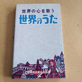 世界のうた歌（日文原版）