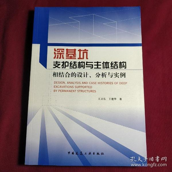 深基坑支护结构与主体结构相结合的设计 分析与实例