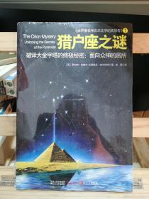 猎户座之谜：破译大金字塔的终极秘密：面向众神的居所