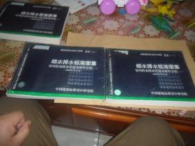 给水排水标准图集 室内给水排水管道及附件安装（一）（二）（2004年合订本）正版现货   两本合售