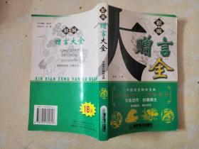 新编赠言大全