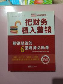 把财务植入营销：营销总监的6堂财务必修课