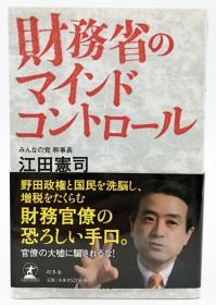 财务省のマインドコントロール 日文原版《财政部的精神控制》