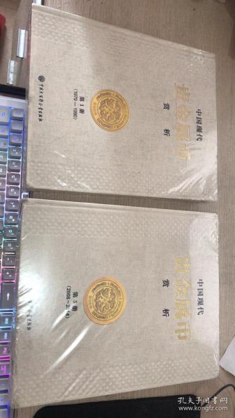 中国现代贵金属币赏析 第1册.1979-1990 第5册（2008-2014）