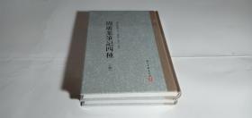 大家文集周广业笔记四种（套装共2册）全新未开封